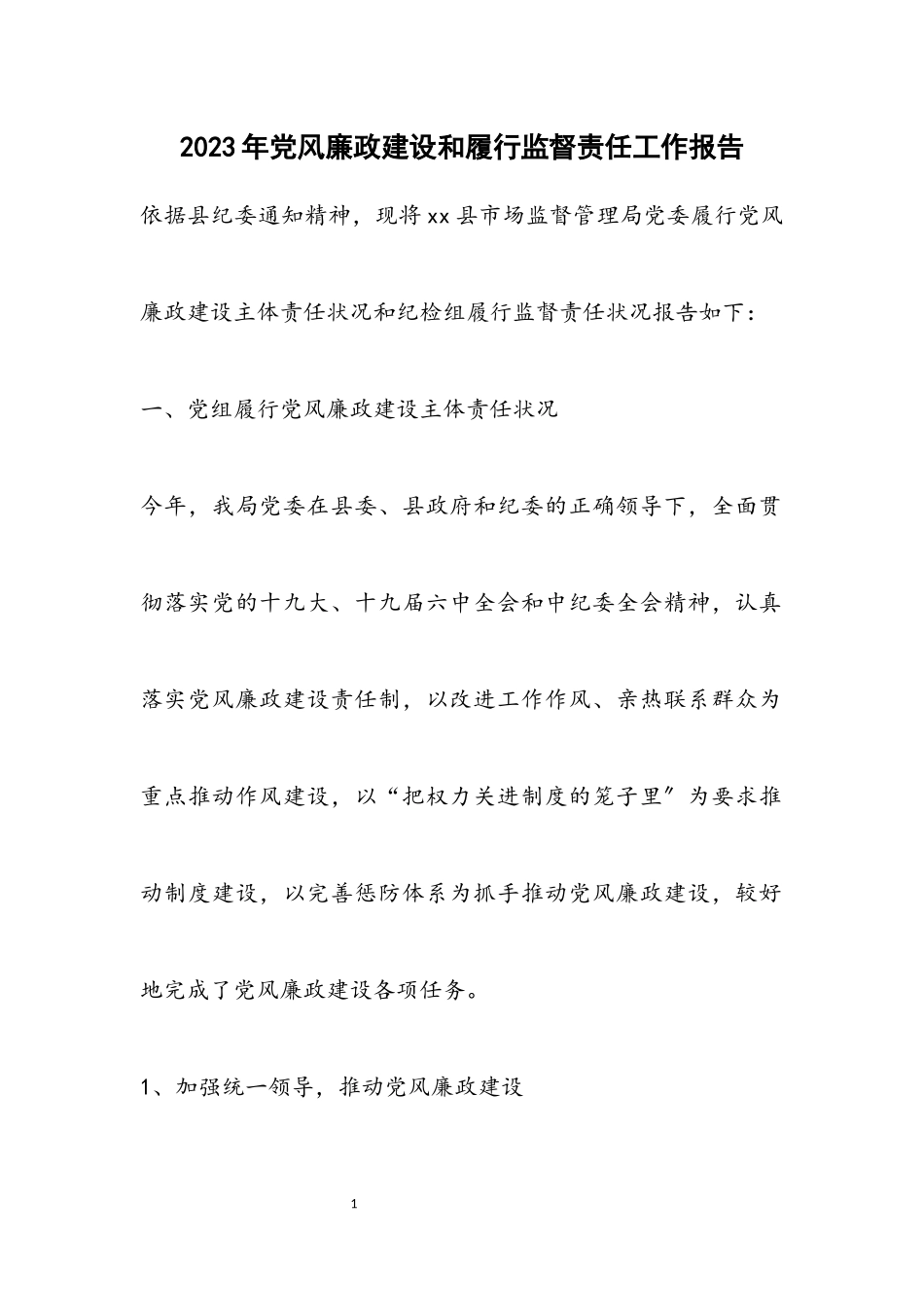 2023年党风廉政建设和履行监督责任工作报告.docx_第1页