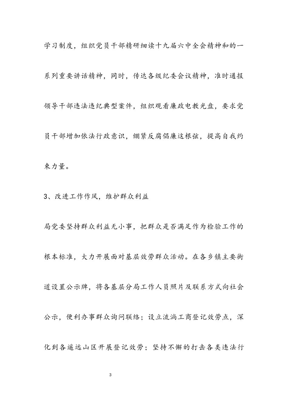 2023年党风廉政建设和履行监督责任工作报告.docx_第3页