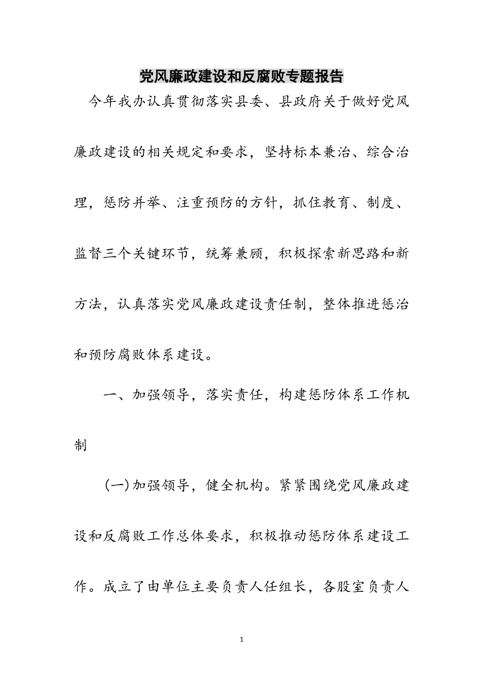 2023年党风廉政建设和反腐败专题报告范文.doc_第1页