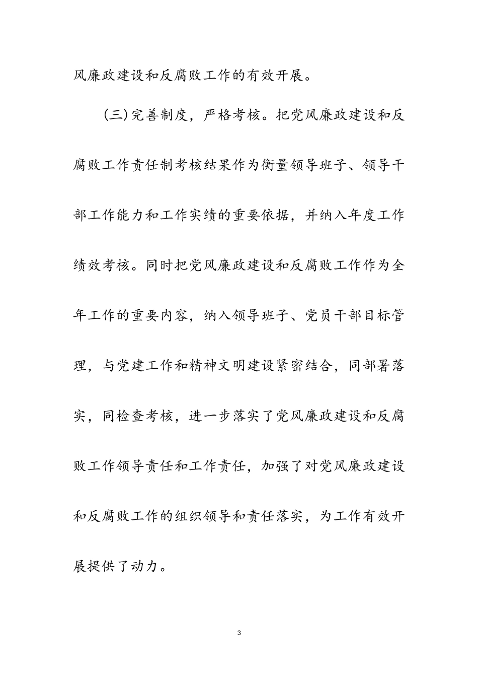 2023年党风廉政建设和反腐败专题报告范文.doc_第3页