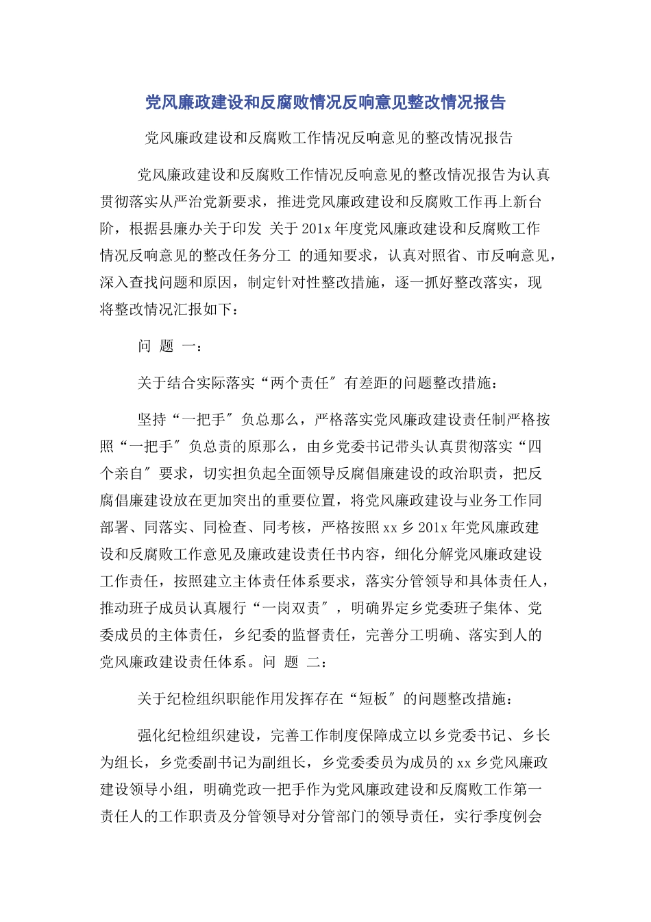 2023年党风廉政建设和反腐败情况反馈意见整改情况报告.docx_第1页