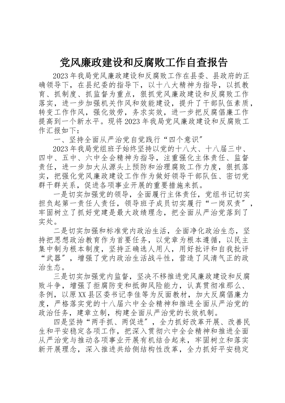 2023年党风廉政建设和反腐败工作自查报告新编.docx_第1页