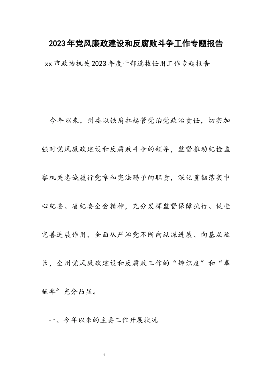 2023年党风廉政建设和反腐败斗争工作专题报告.docx_第1页