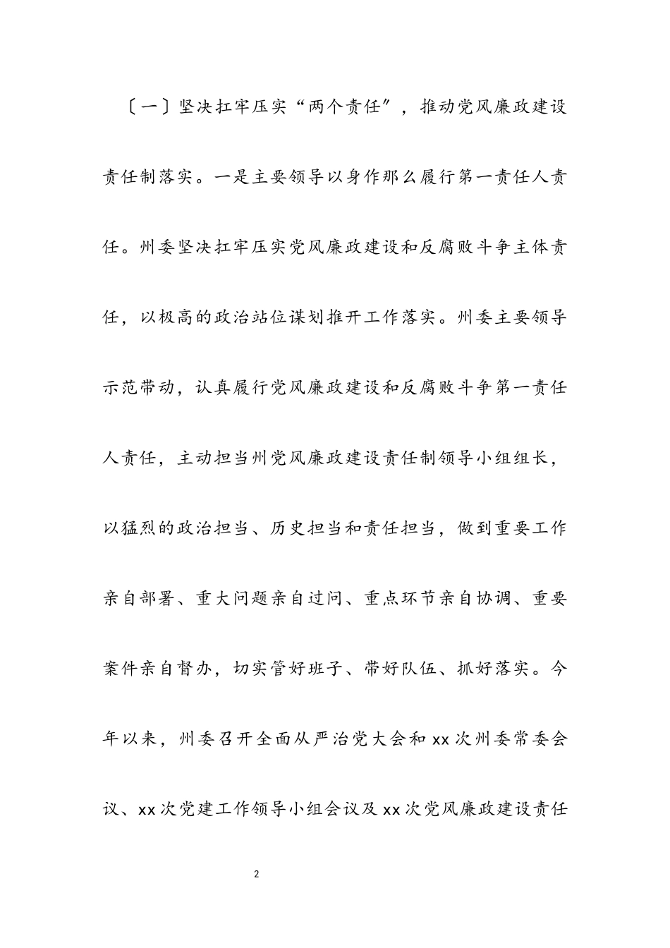 2023年党风廉政建设和反腐败斗争工作专题报告.docx_第2页