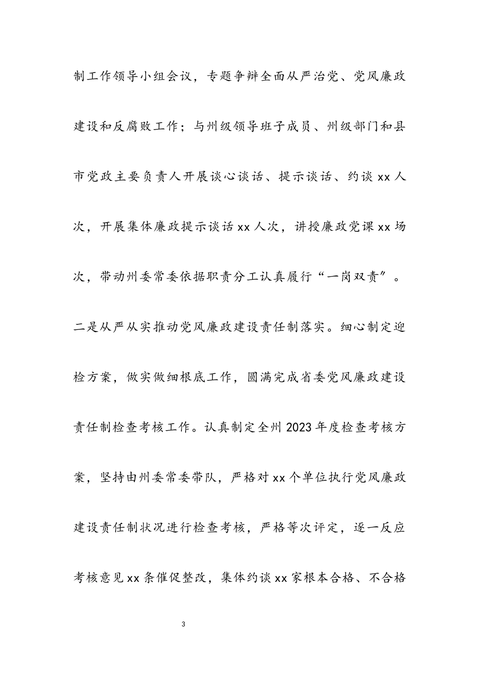 2023年党风廉政建设和反腐败斗争工作专题报告.docx_第3页