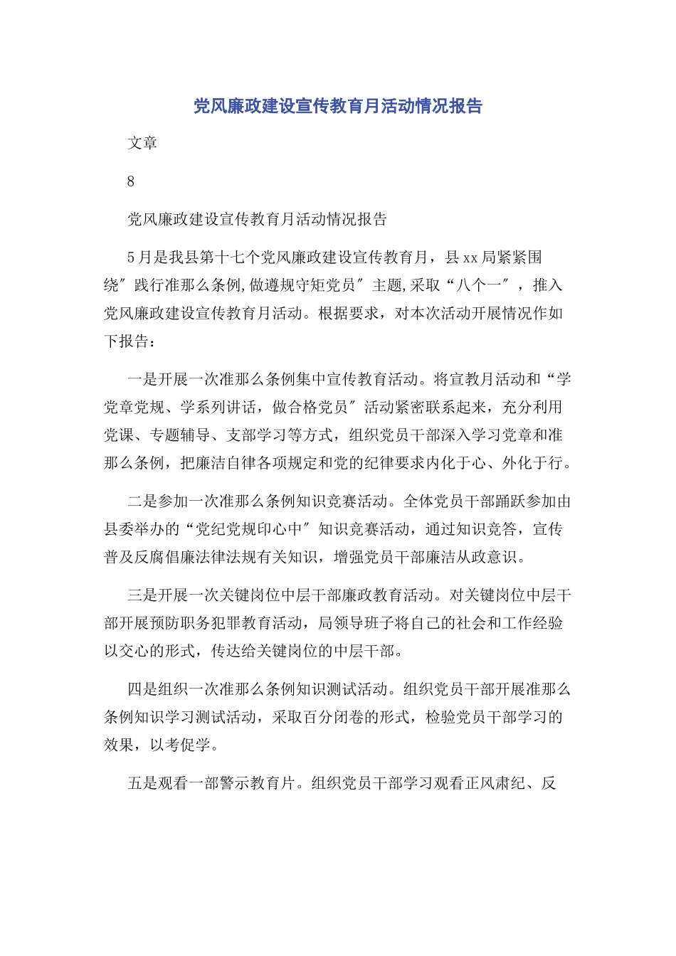 2023年党风廉政建设宣传教育月活动情况报告.docx_第1页