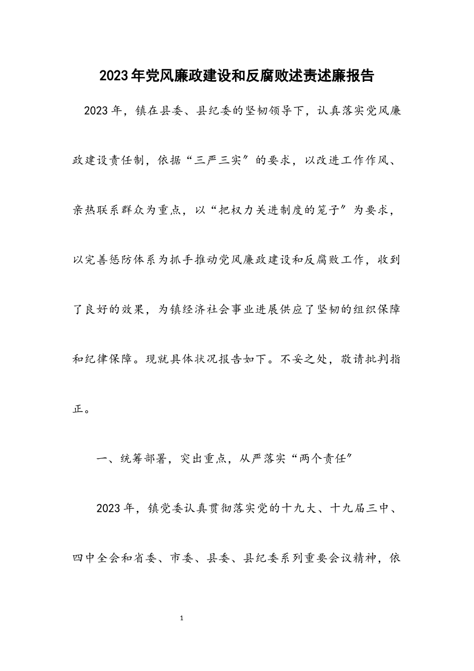 2023年党风廉政建设和反腐败述责述廉报告.docx_第1页