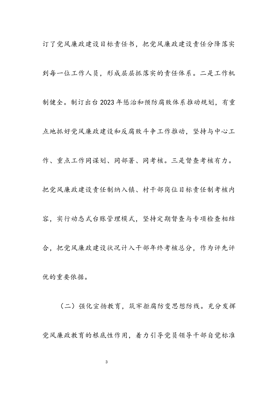 2023年党风廉政建设和反腐败述责述廉报告.docx_第3页