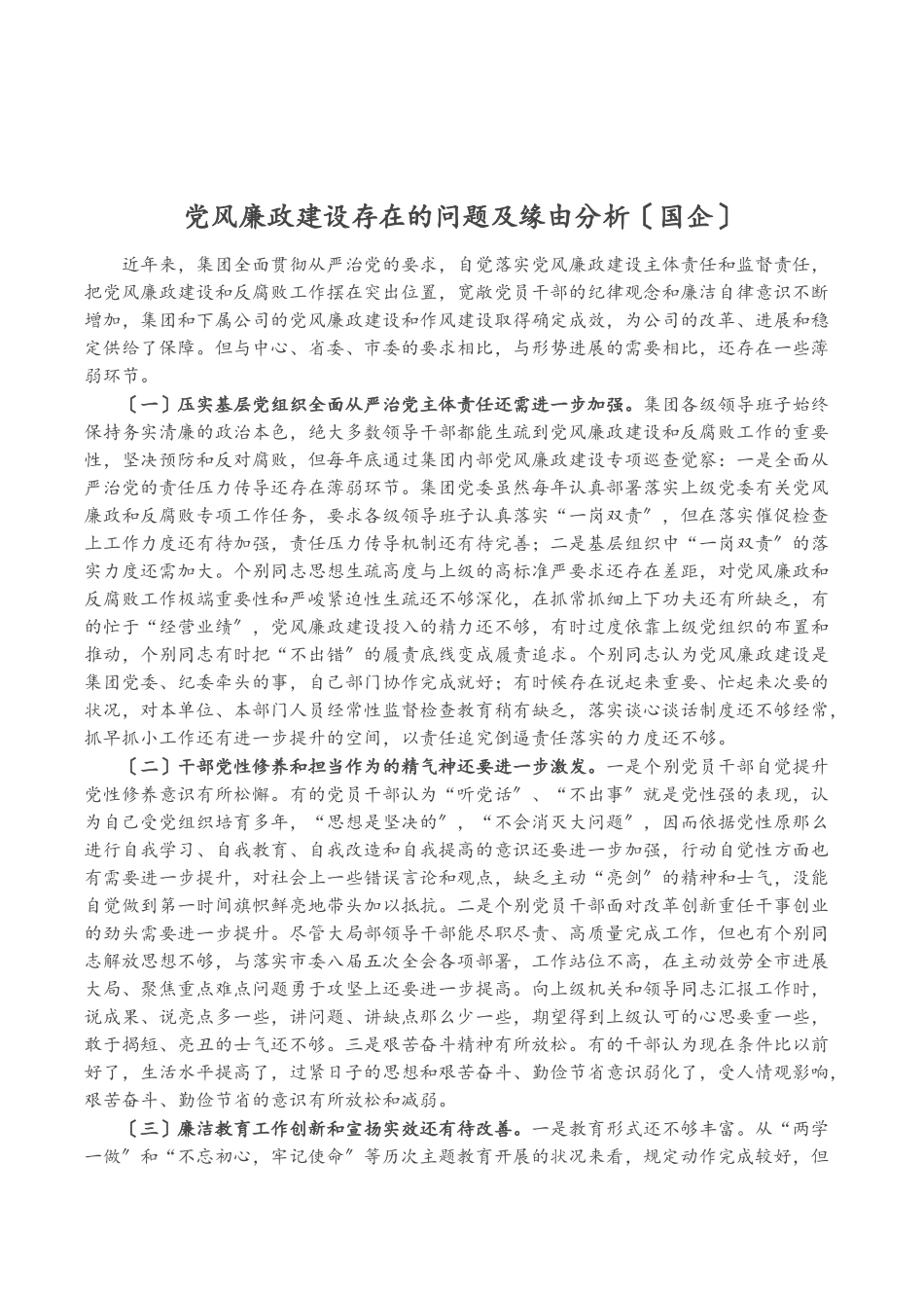 2023年党风廉政建设存在的问题及原因分析国企.doc_第1页
