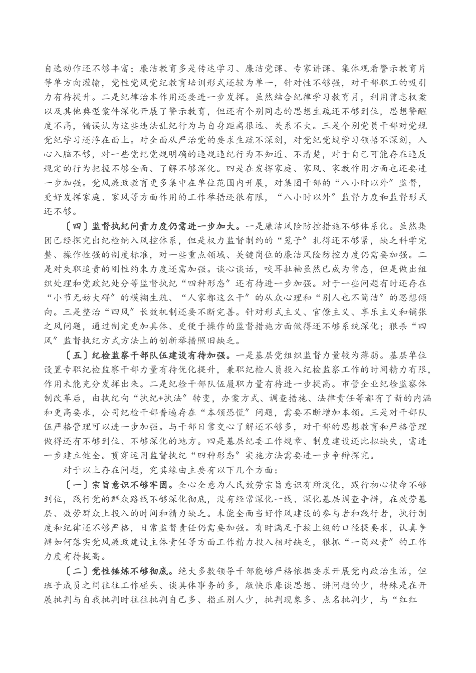 2023年党风廉政建设存在的问题及原因分析国企.doc_第2页