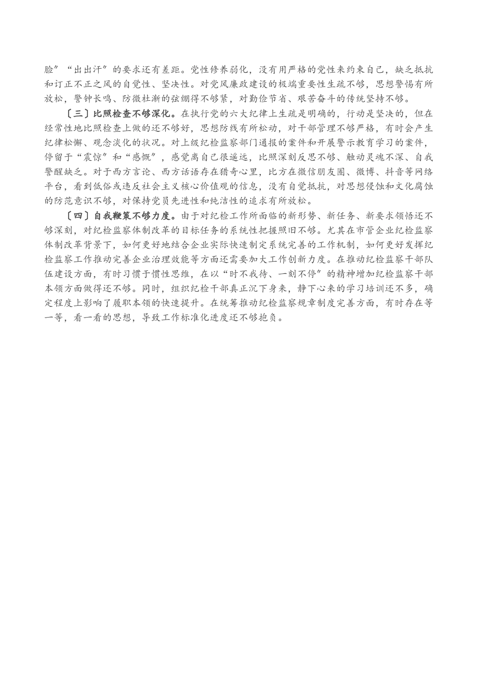 2023年党风廉政建设存在的问题及原因分析国企.doc_第3页