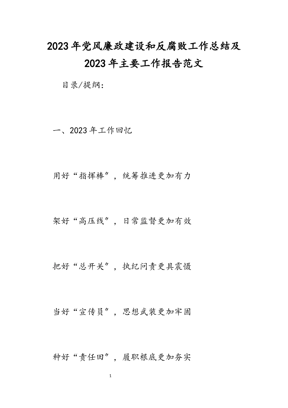 2023年党风廉政建设和反腐败工作总结及2023年主要工作报告.docx_第1页
