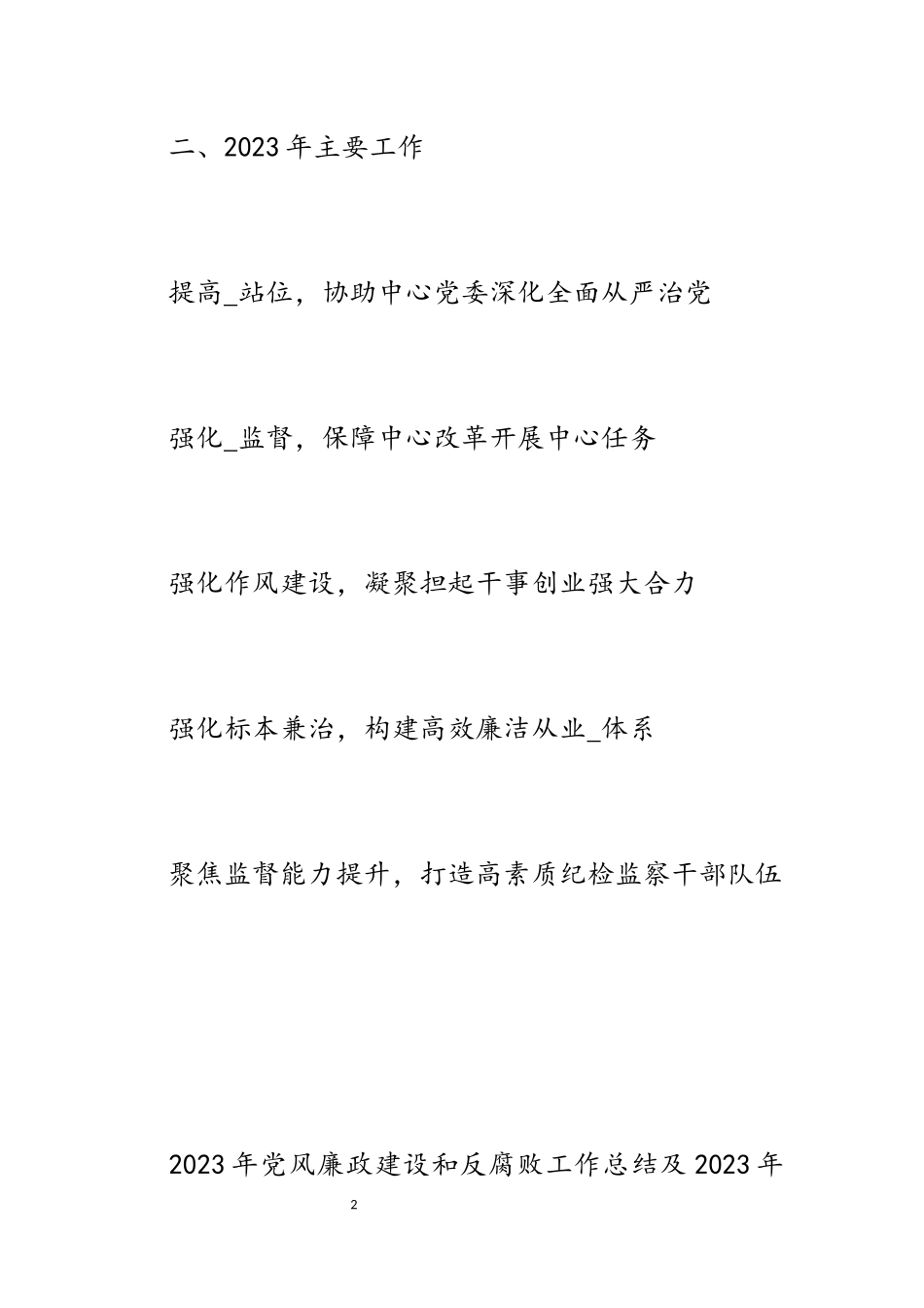 2023年党风廉政建设和反腐败工作总结及2023年主要工作报告.docx_第2页