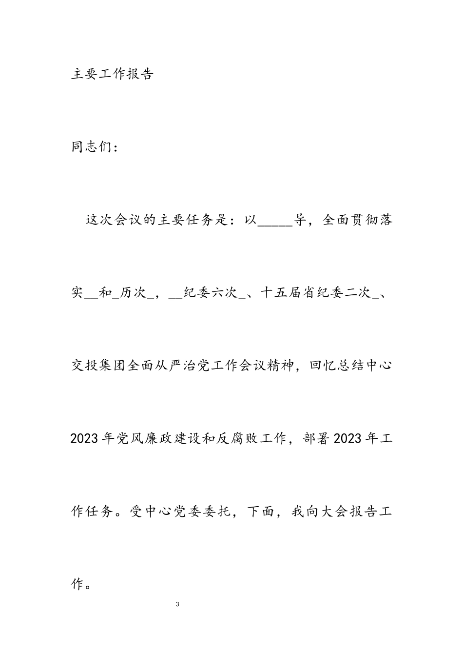 2023年党风廉政建设和反腐败工作总结及2023年主要工作报告.docx_第3页