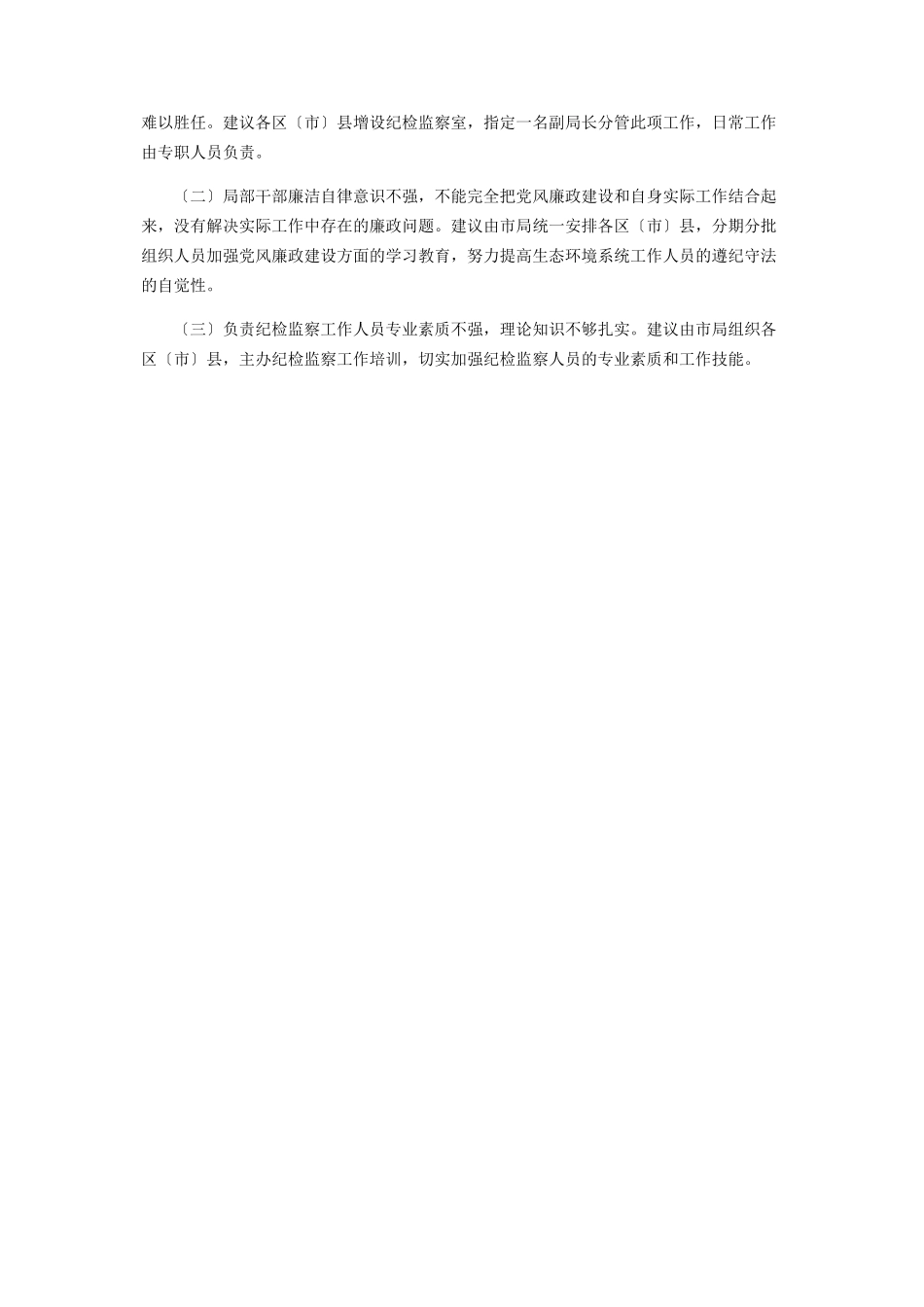 2023年党风廉政建设和廉政风险防控工作开展情况报告.docx_第3页
