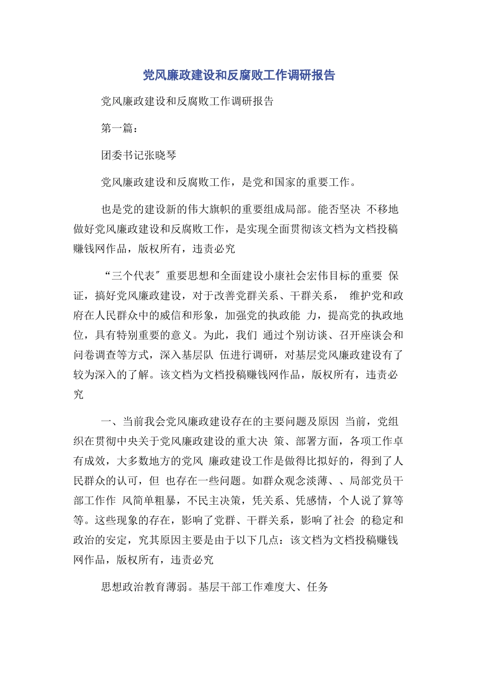 2023年党风廉政建设和反腐败工作调研报告.docx_第1页