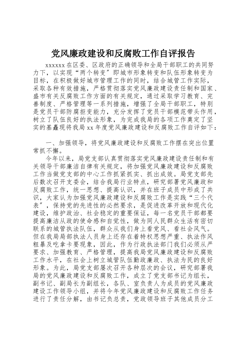 2023年党风廉政建设和反腐败工作自评报告.docx_第1页