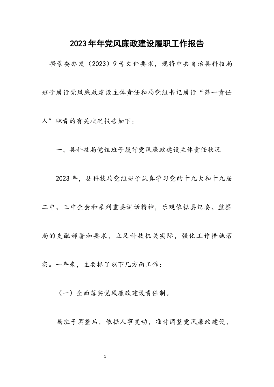 2023年党风廉政建设履职工作报告2.docx_第1页