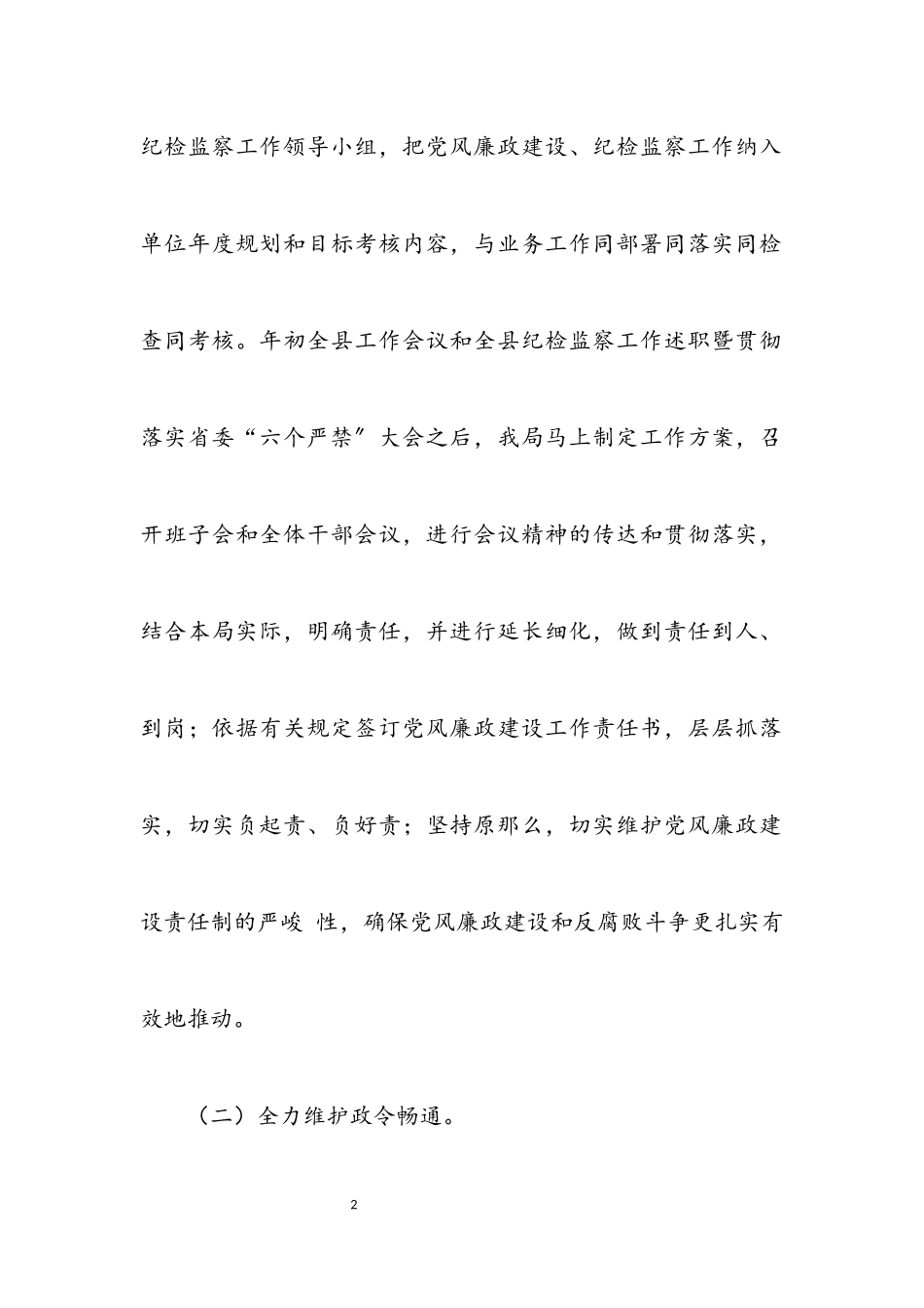 2023年党风廉政建设履职工作报告2.docx_第2页