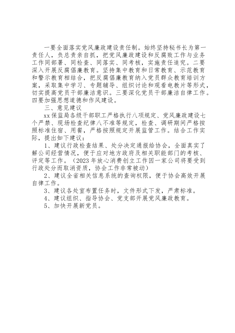2023年党风廉政建设工作开展情况报告及工作计划.docx_第2页