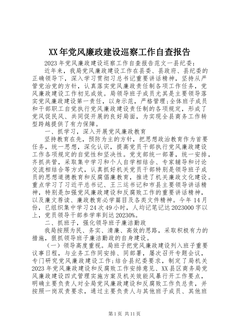 2023年党风廉政建设巡察工作自查报告.docx_第1页