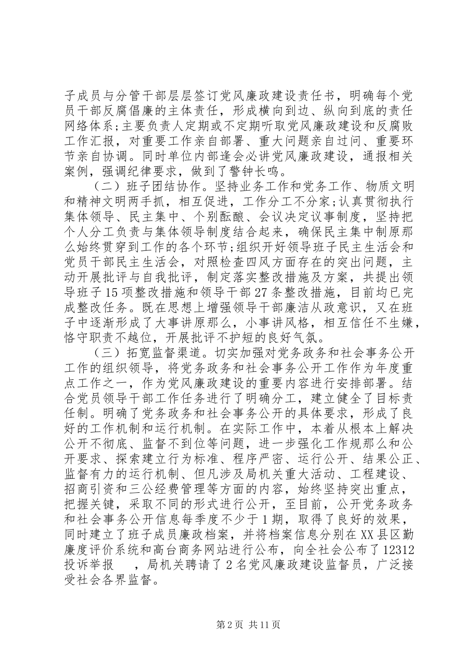 2023年党风廉政建设巡察工作自查报告.docx_第2页