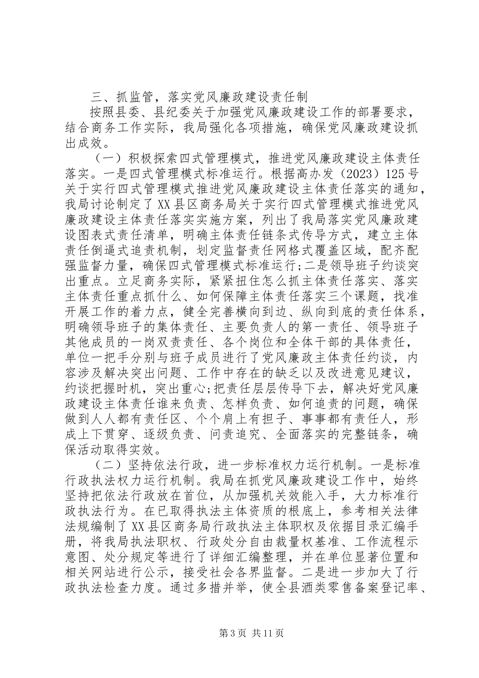 2023年党风廉政建设巡察工作自查报告.docx_第3页