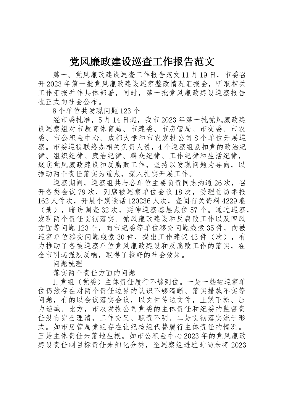 2023年党风廉政建设巡查工作报告2.docx_第1页