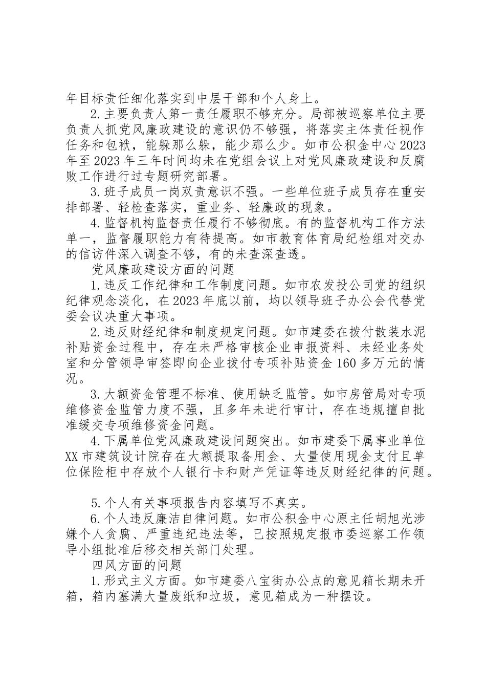 2023年党风廉政建设巡查工作报告2.docx_第2页