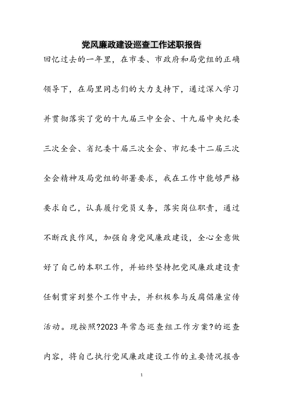 2023年党风廉政建设巡查工作述职报告范文.doc_第1页