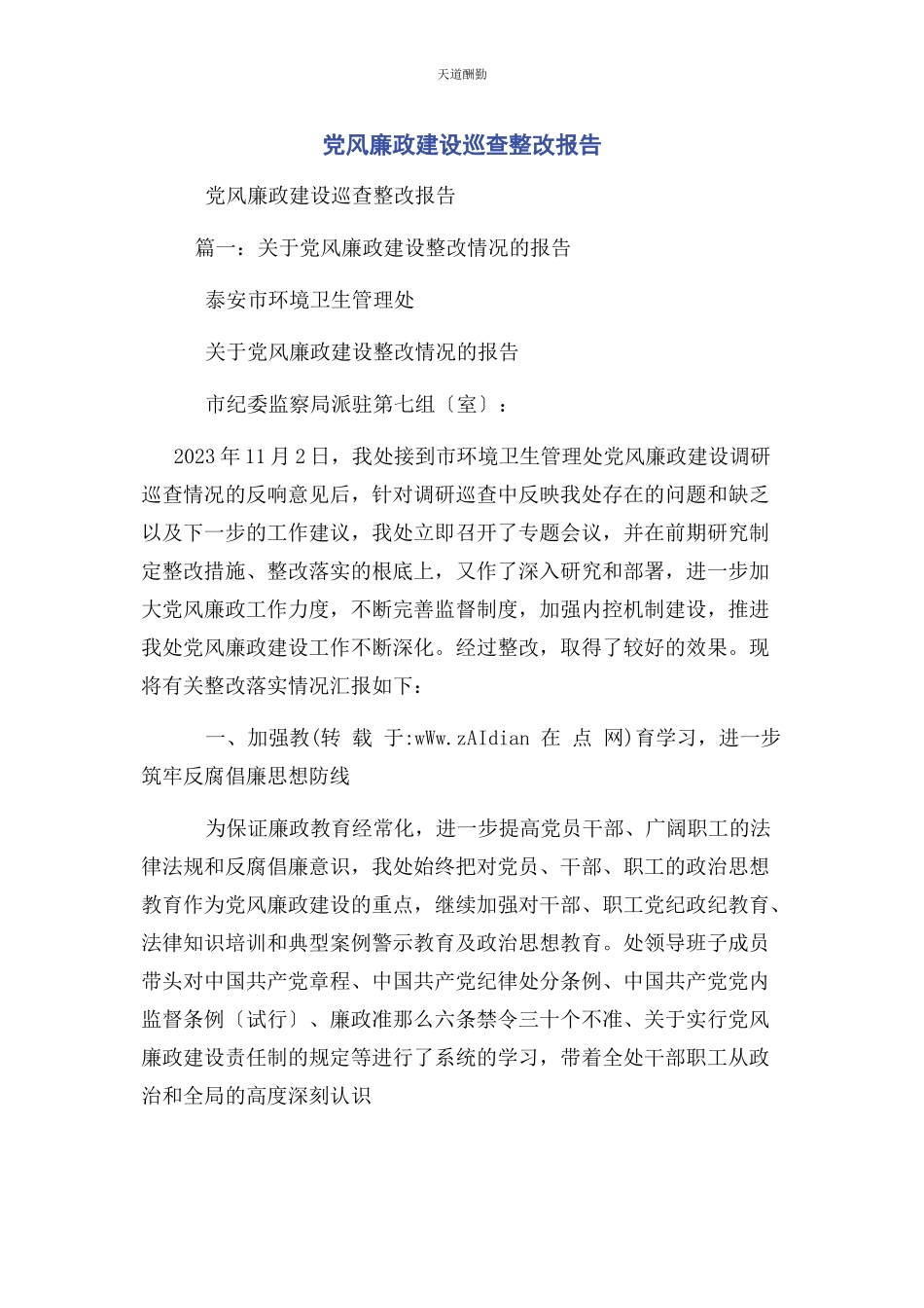 2023年党风廉政建设巡查整改报告.docx_第1页