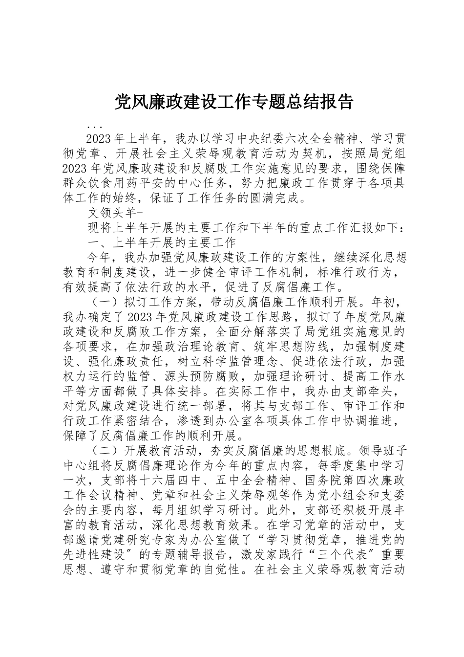 2023年党风廉政建设工作专题总结报告新编.docx_第1页