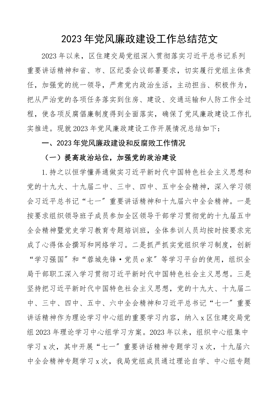 2023年党风廉政建设工作总结区住建交局工作汇报报告精编.docx_第1页