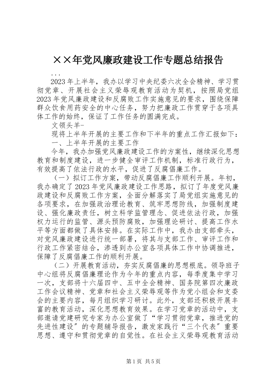 2023年党风廉政建设工作专题总结报告.docx_第1页