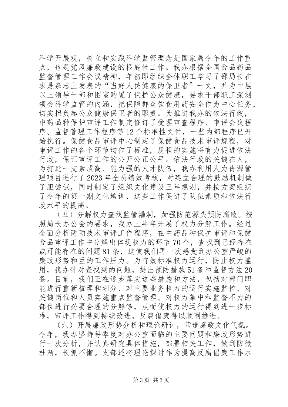 2023年党风廉政建设工作专题总结报告.docx_第3页