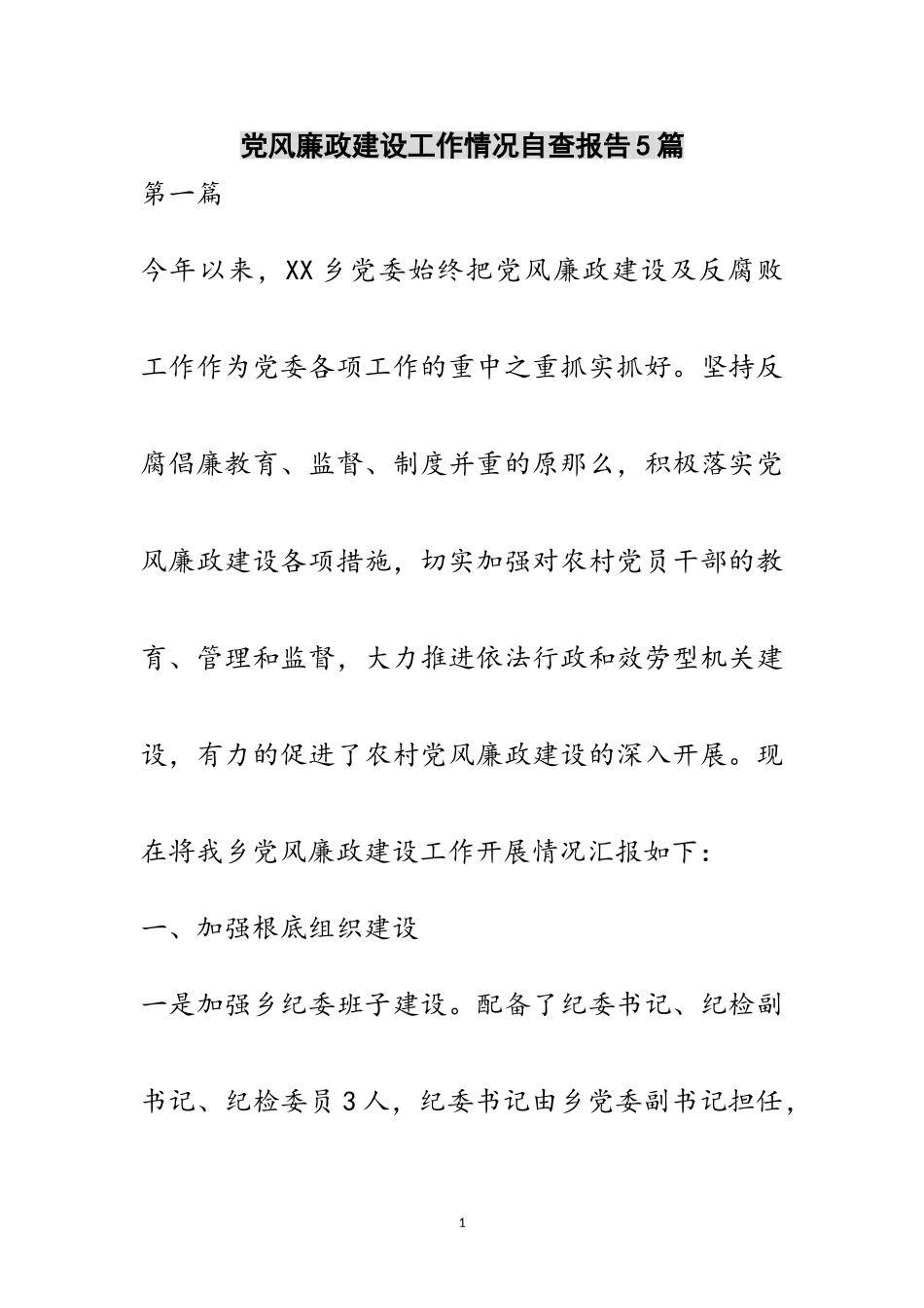 2023年党风廉政建设工作情况自查报告5篇范文.doc_第1页