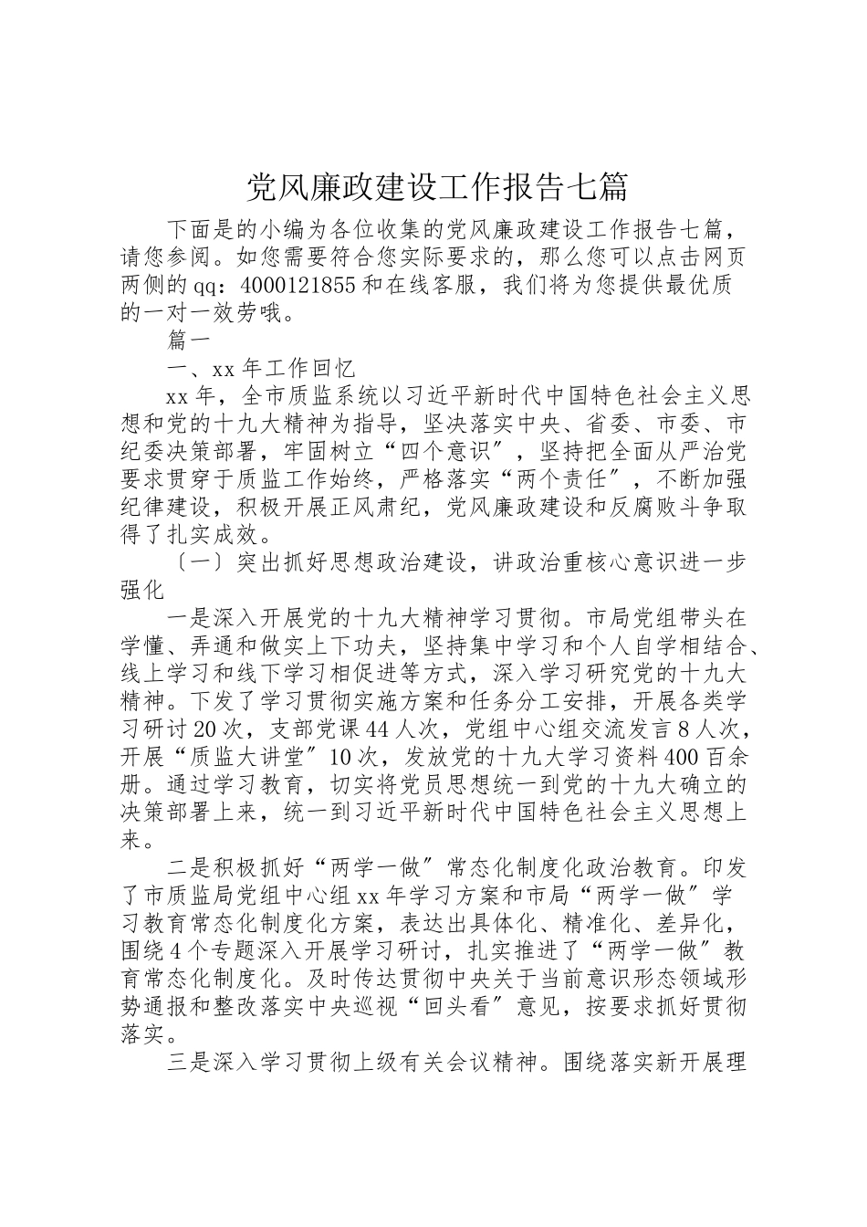 2023年党风廉政建设工作报告七篇.doc_第1页