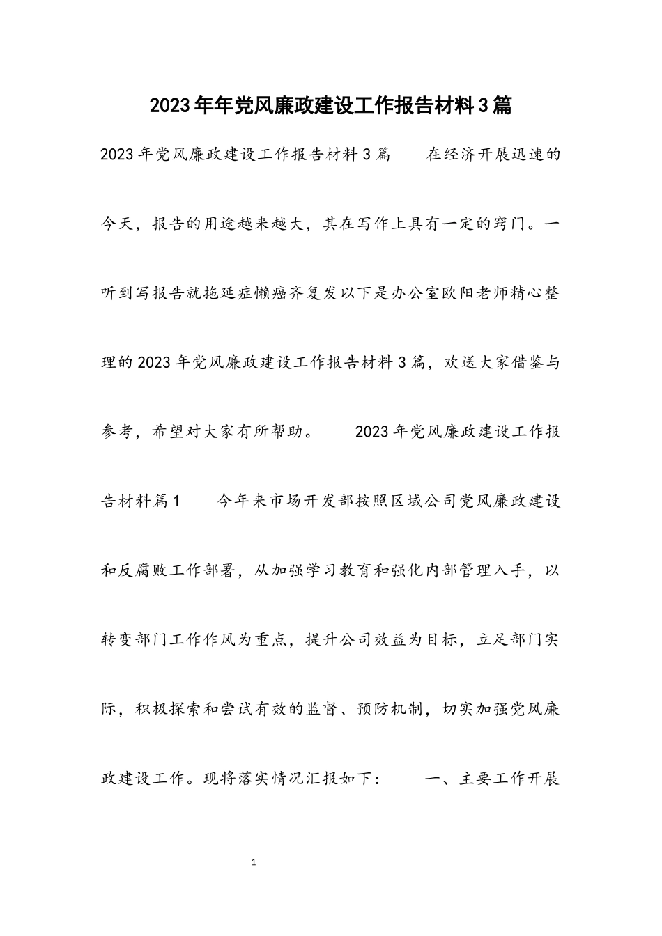 2023年党风廉政建设工作报告材料3篇.docx_第1页