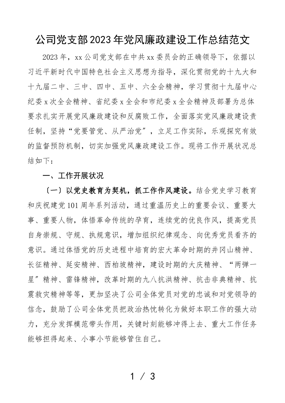 2023年党风廉政建设工作总结集团企业工作汇报报告.doc_第1页