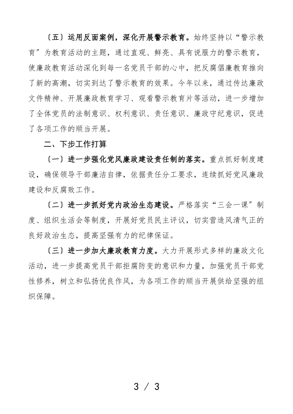 2023年党风廉政建设工作总结集团企业工作汇报报告.doc_第3页