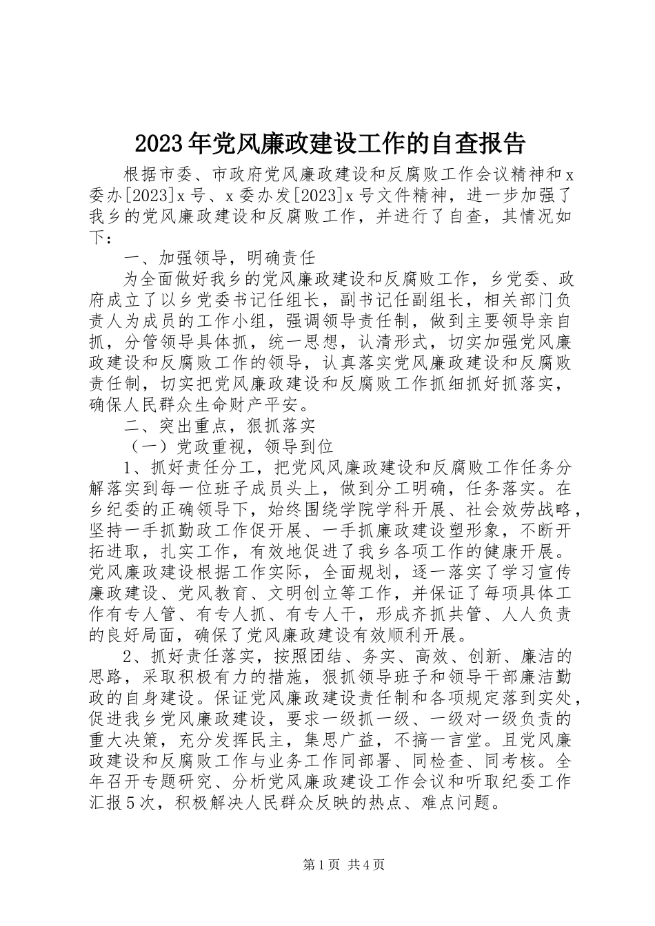 2023年党风廉政建设工作的自查报告.docx_第1页