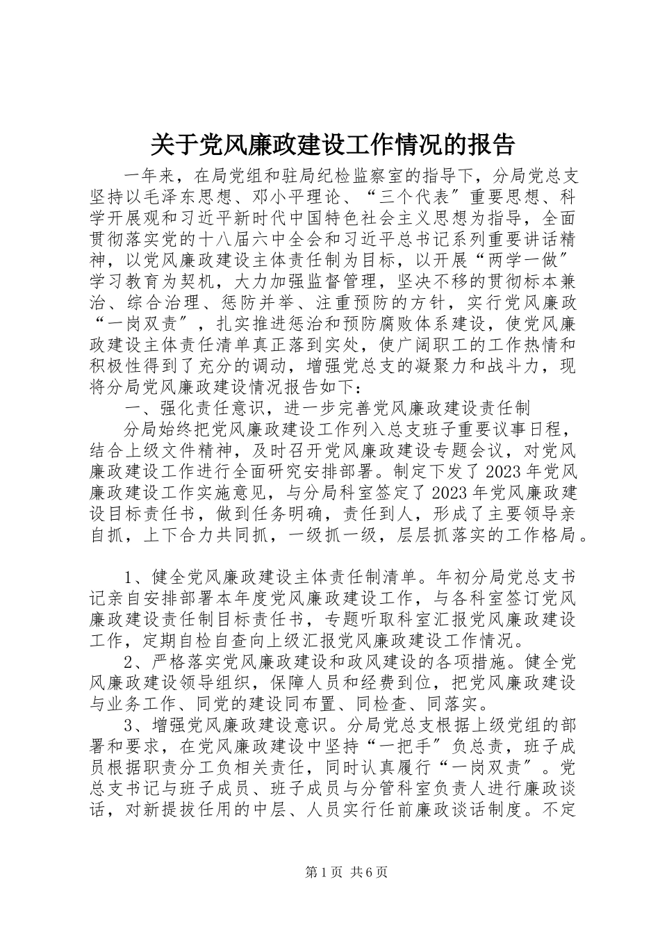 2023年党风廉政建设工作情况的报告.docx_第1页