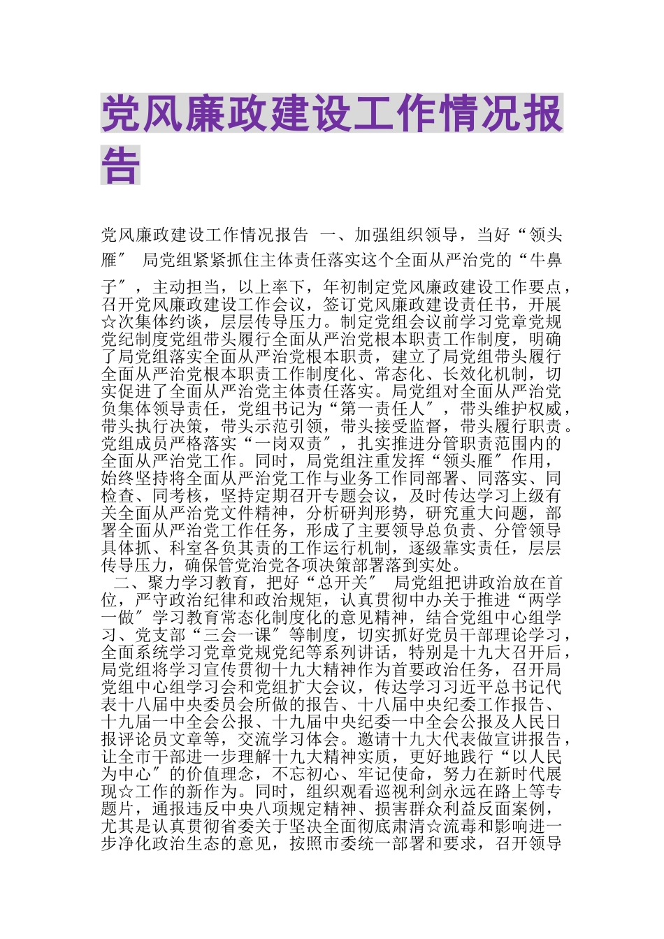 2023年党风廉政建设工作情况报告.doc_第1页