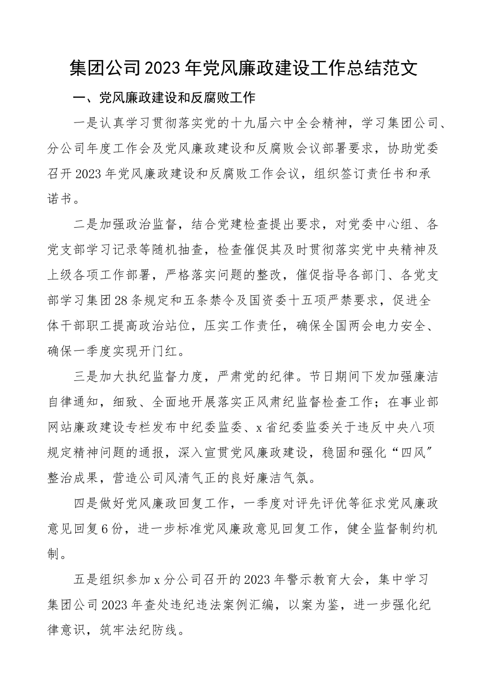 2023年党风廉政建设工作总结企业工作汇报报告.docx_第1页