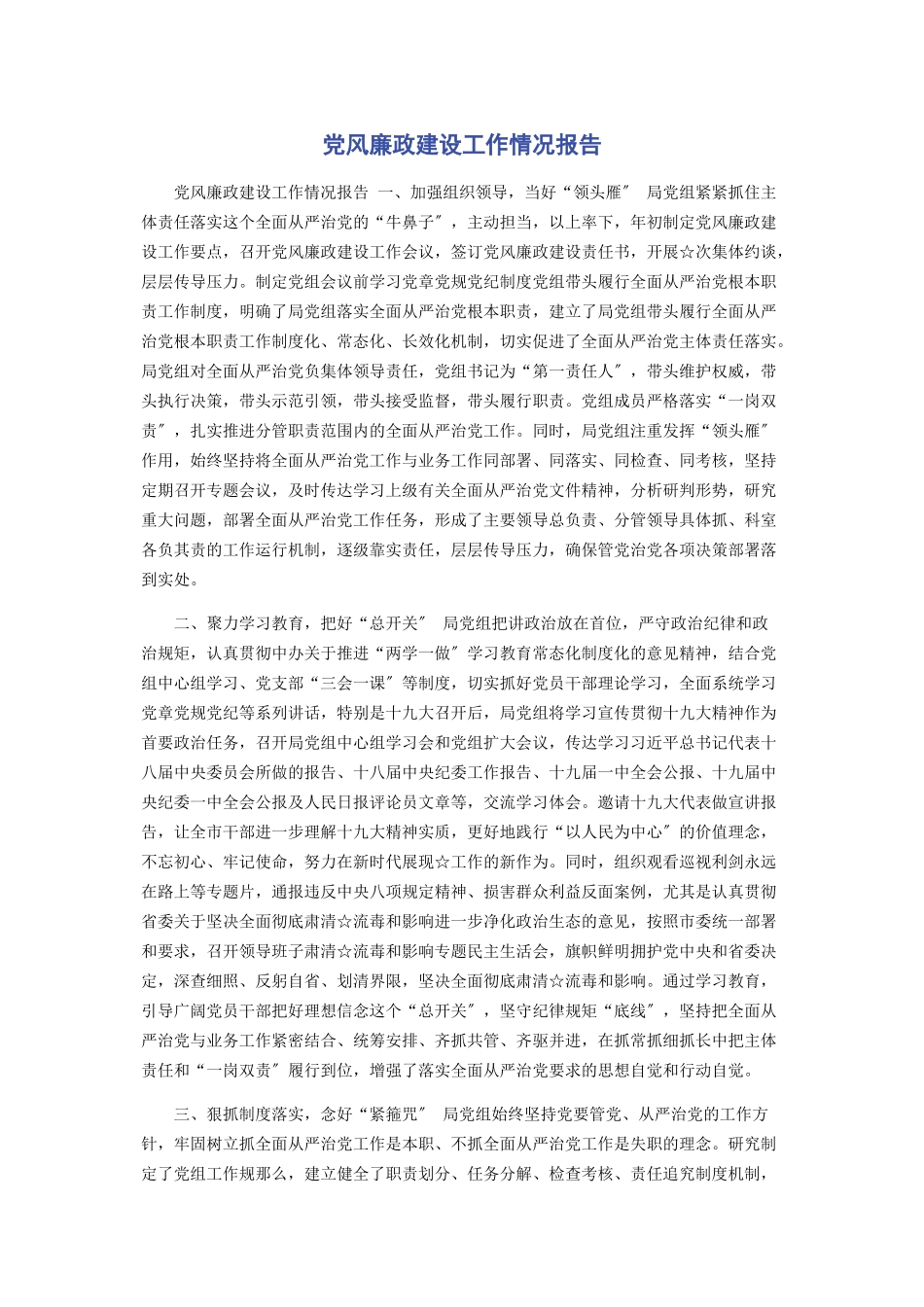 2023年党风廉政建设工作情况报告.docx_第1页