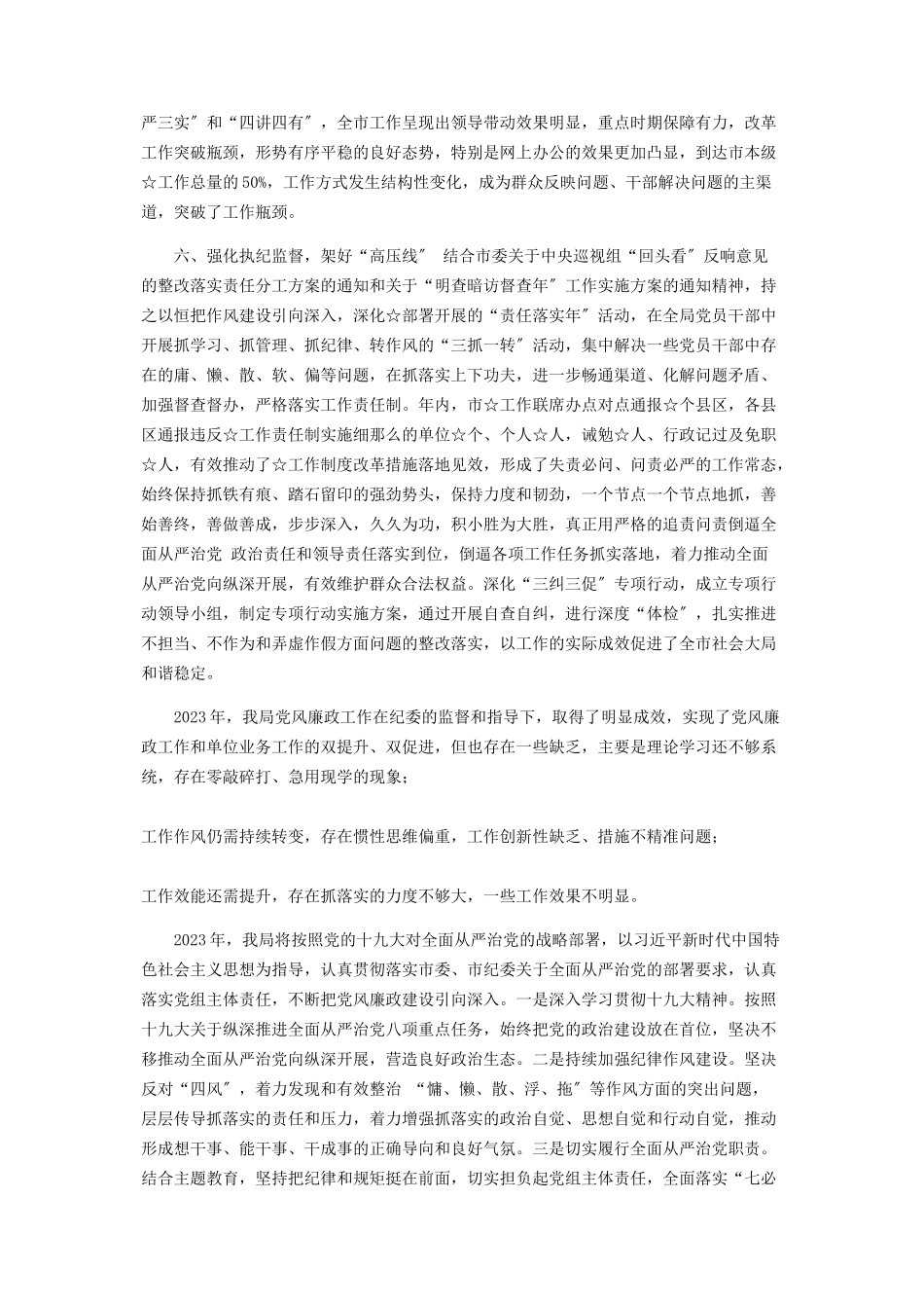 2023年党风廉政建设工作情况报告.docx_第3页