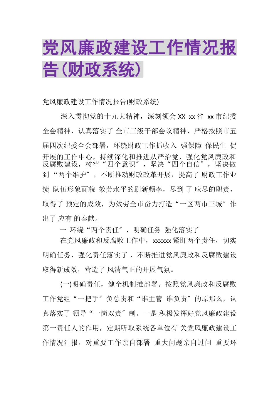 2023年党风廉政建设工作情况报告财政系统.doc_第1页