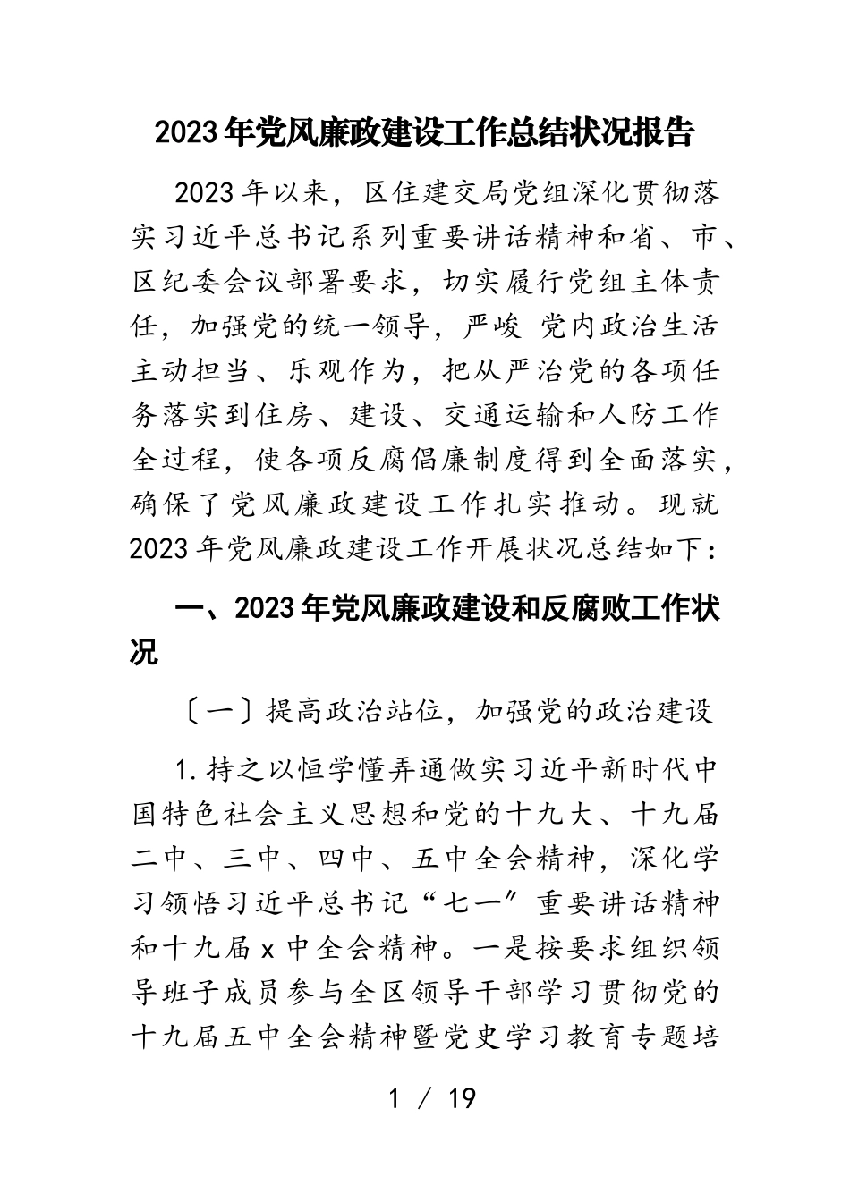 2023年党风廉政建设工作总结情况报告.doc_第1页