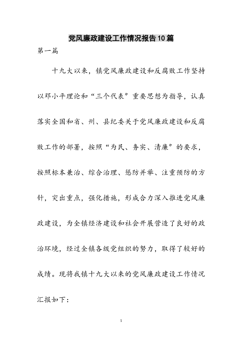 2023年党风廉政建设工作情况报告10篇范文.doc_第1页