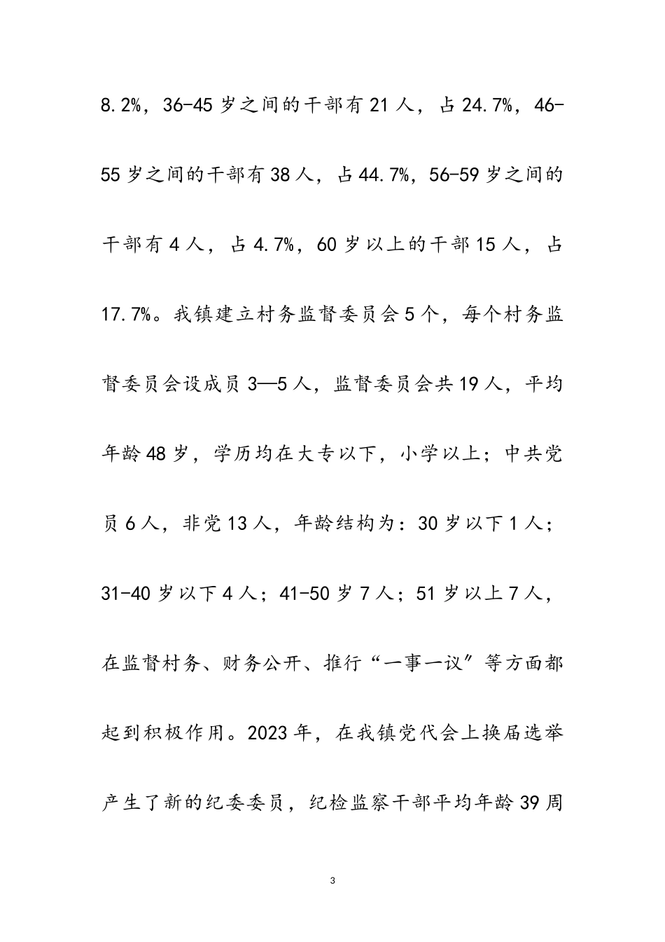 2023年党风廉政建设工作情况报告10篇范文.doc_第3页